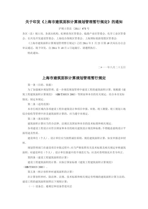 《上海市建筑面积计算规划管理暂行规定》(沪规土资法(2011)678号)