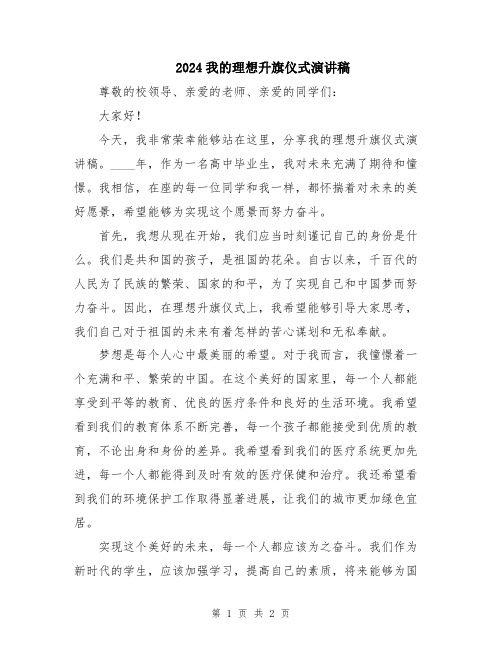 2024我的理想升旗仪式演讲稿