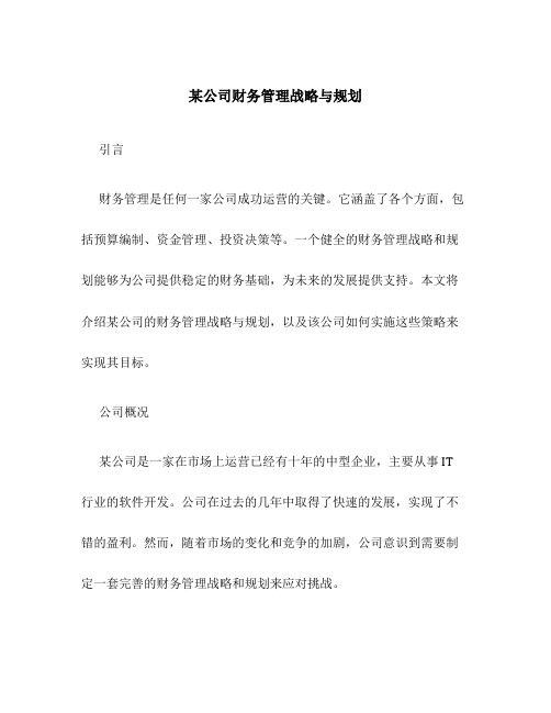 某公司财务管理战略与规划