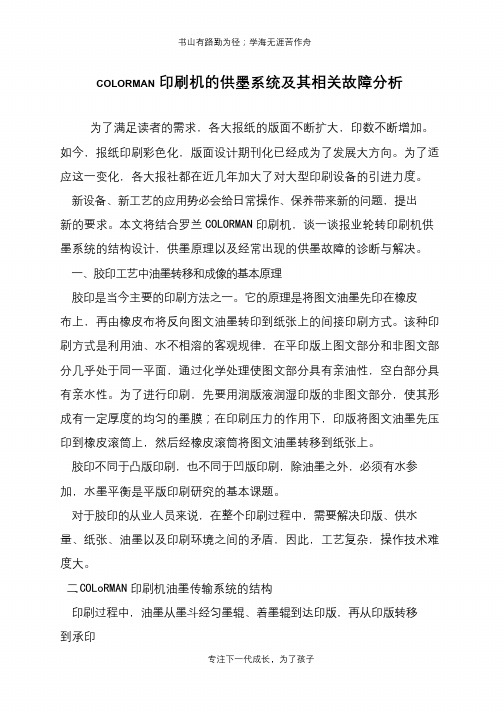 COLORMAN印刷机的供墨系统及其相关故障分析