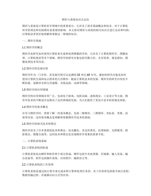 图形与系统知识点总结