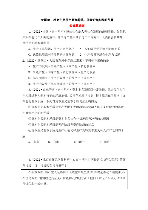 专题01社会主义从空想到科学、从理论到实践的发展(原卷版)