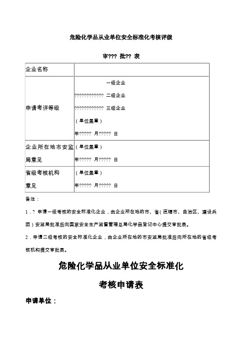 AQ附表《危险化学品从业单位安全标准化通用规范》