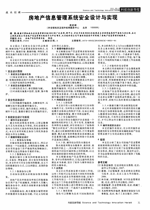 房地产信息管理系统安全设计与实现