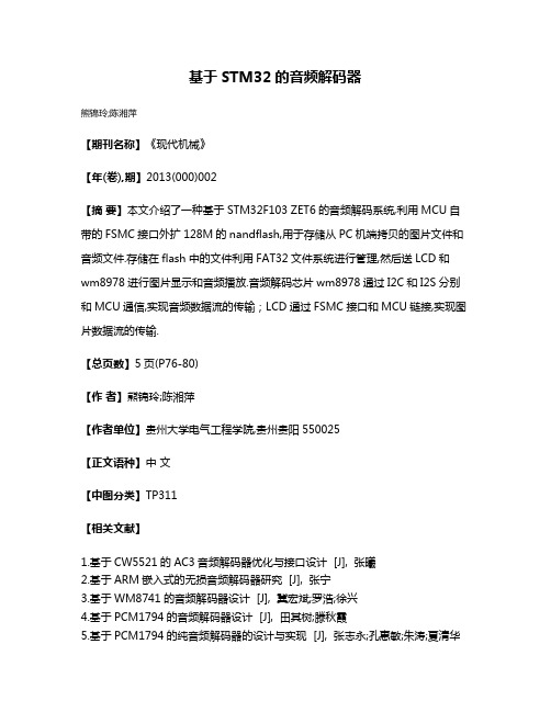 基于STM32的音频解码器