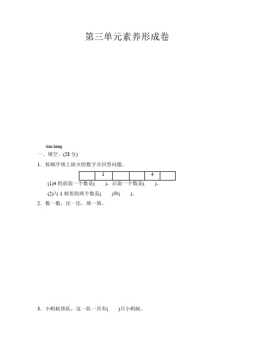 一年级上册数学试题-第3单元素养形成卷人教新课标(2020秋)(含答案)