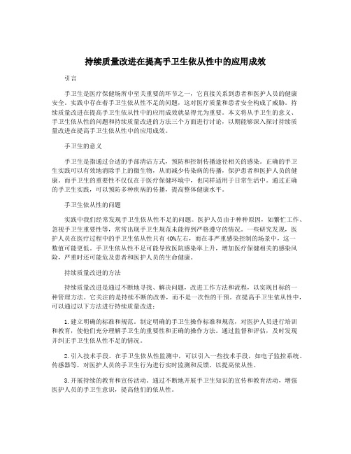 持续质量改进在提高手卫生依从性中的应用成效