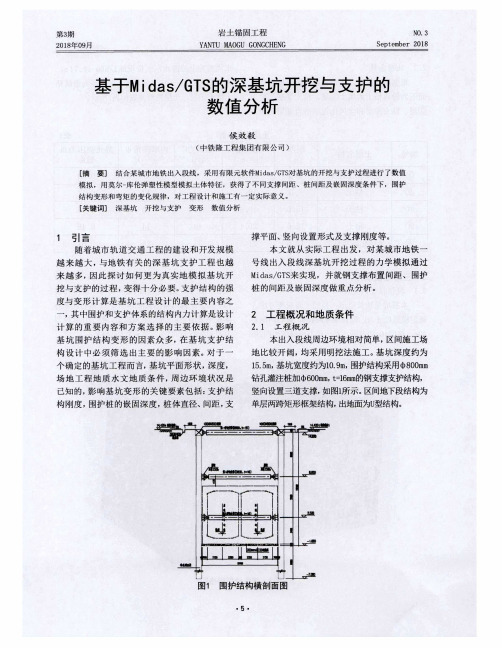 基于Midas／GTS的深基坑开挖与支护的数值分析