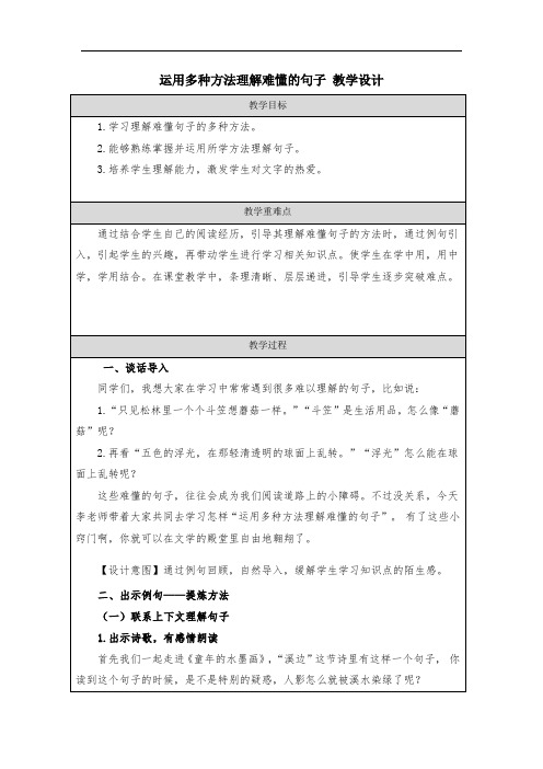 运用多种方法理解难懂的句子 教学设计 统编版三年级下册第六单元整合学习要点