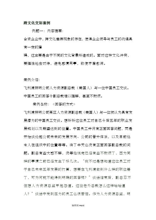 跨文化交际案例分析最新版本