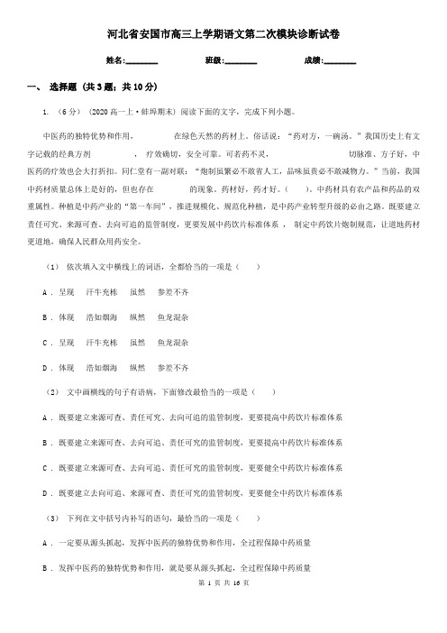 河北省安国市高三上学期语文第二次模块诊断试卷