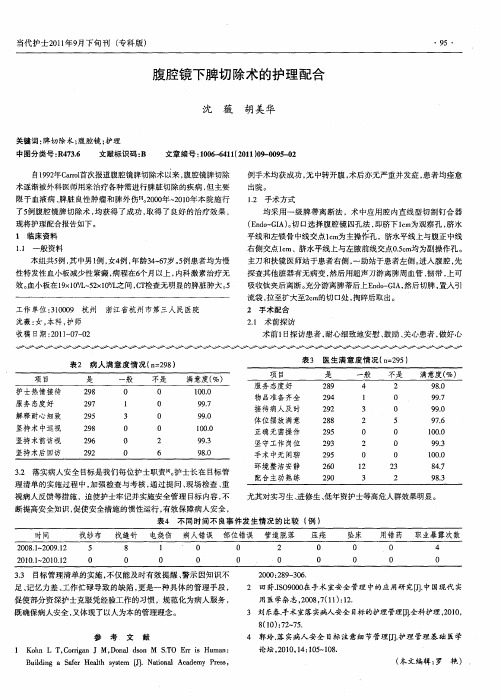 腹腔镜下脾切除术的护理配合