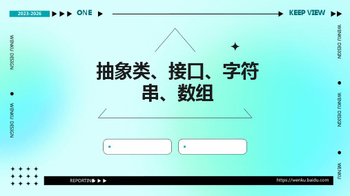 抽象类、接口、字符串、数组