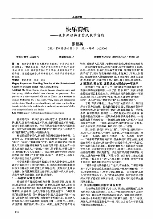 快乐剪纸——校本课程梅渚剪纸教学实践