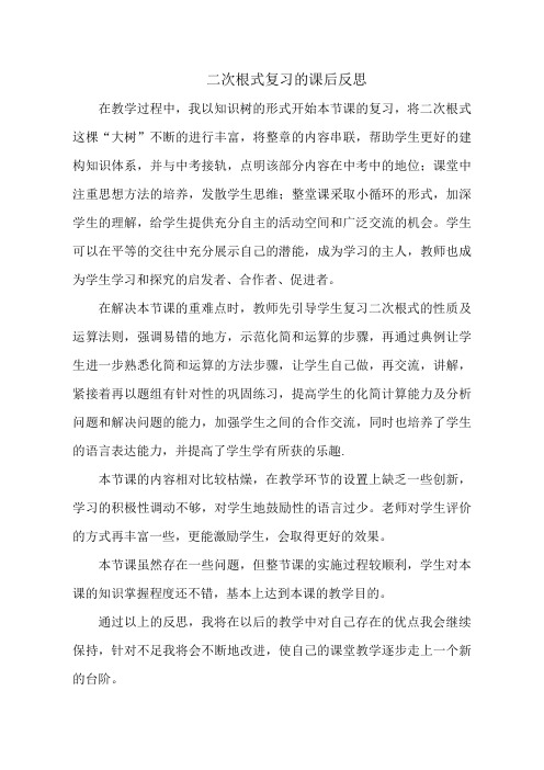 【教学反思】教学反思_二次根式复习_数学-初中