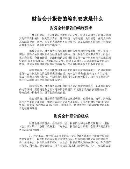 财务会计报告的编制要求是什么