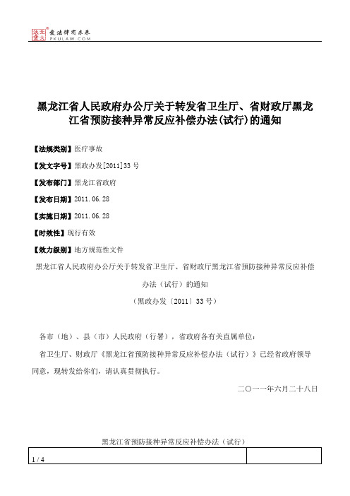 黑龙江省人民政府办公厅关于转发省卫生厅、省财政厅黑龙江省预防