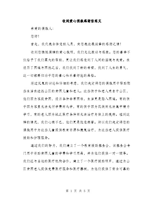 收到爱心捐款感谢信范文