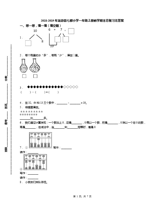 2018-2019年龙游县七都小学一年级上册数学期末总复习无答案