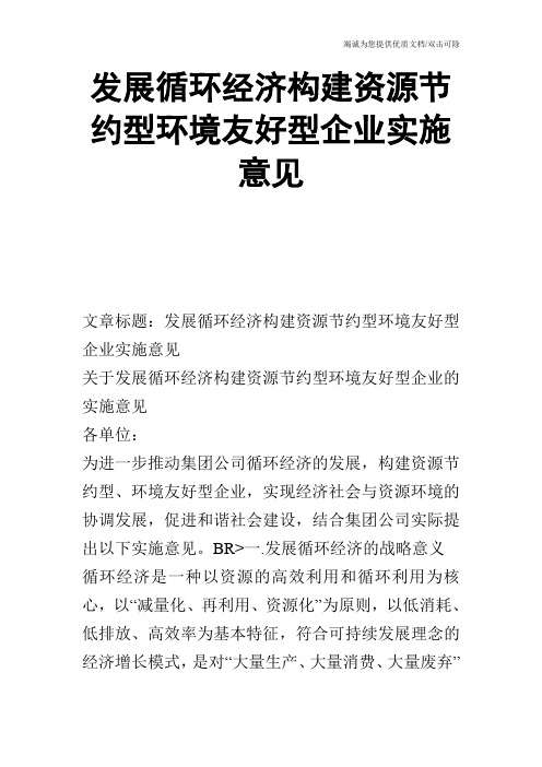 发展循环经济构建资源节约型环境友好型企业实施意见