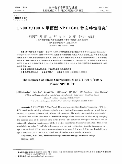 1700V／100A平面型NPT-IGBT静态特性研究