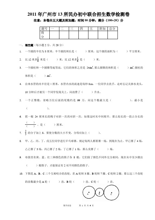 2011年广州市小升初大联盟数学及答案