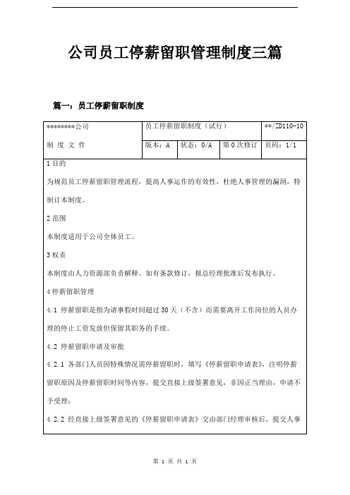 公司员工停薪留职管理制度三篇