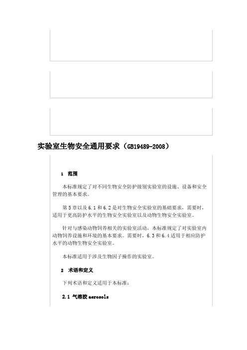 实验室生物安全通用要求(GB19489-2008)