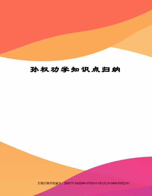 孙权劝学知识点归纳