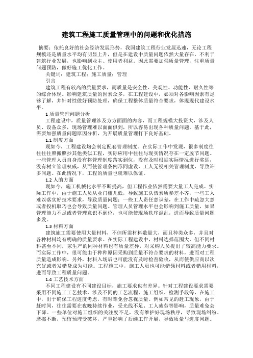 建筑工程施工质量管理中的问题和优化措施