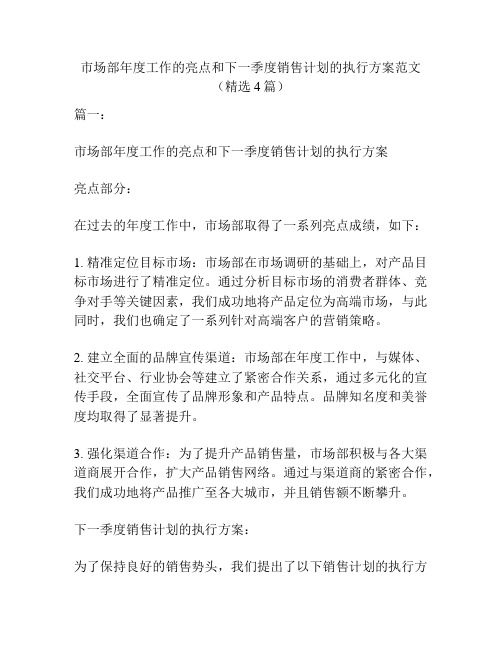 市场部年度工作的亮点和下一季度销售计划的执行方案范文(精选4篇)