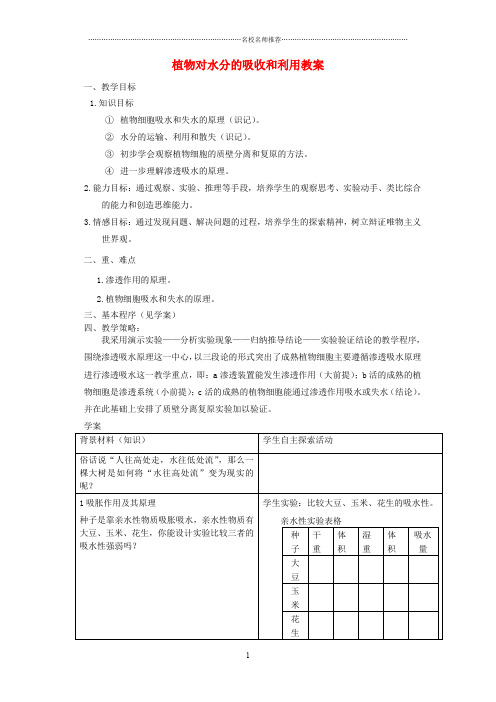 “植物对水分的吸收和利用”学案精编版