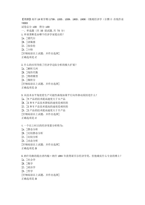 奥鹏南开19秋学期(1709、1803、1809、1903、1909)《微观经济学(尔雅)》在线答案3