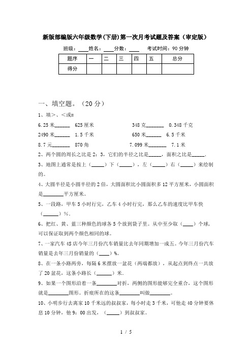 新版部编版六年级数学(下册)第一次月考试题及答案(审定版)