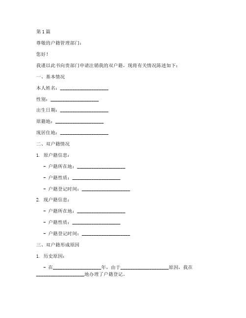 双户籍注销申请书模板(3篇)