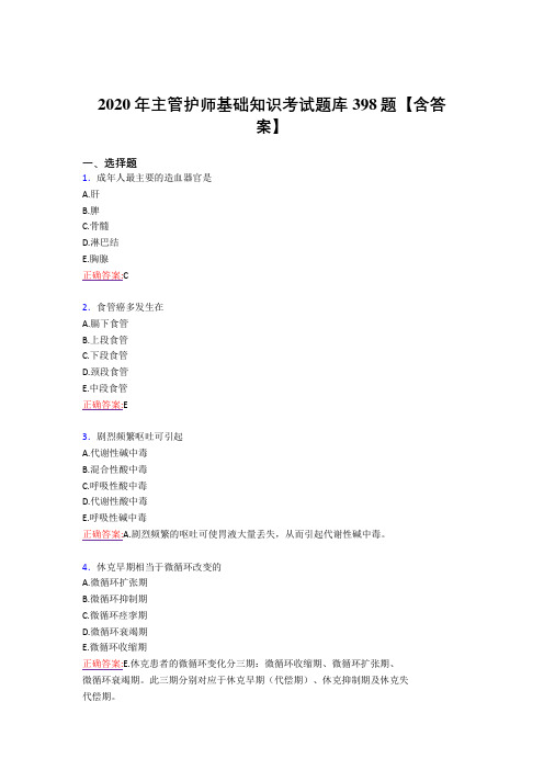 精编新版主管护师基础知识完整考试复习题库398题(标准答案)