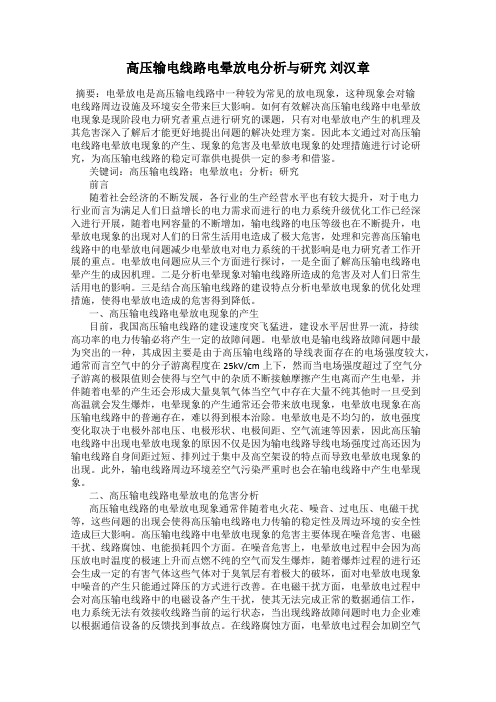 高压输电线路电晕放电分析与研究 刘汉章