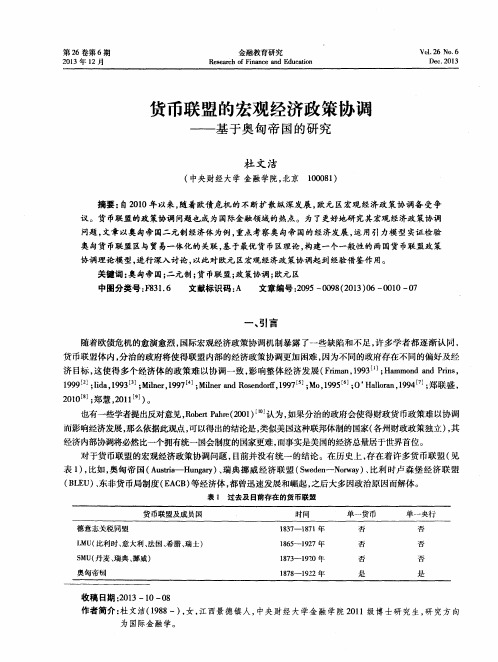 货币联盟的宏观经济政策协调——基于奥匈帝国的研究