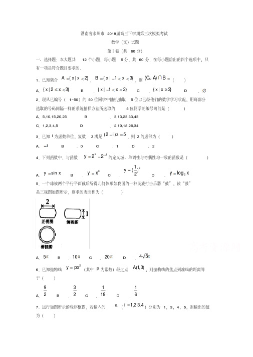 湖南省永州市2018届高三下学期第三次模拟考试数学(文)试题Word版含答案