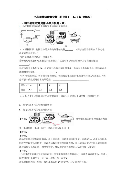 九年级物理欧姆定律(培优篇)(Word版 含解析)