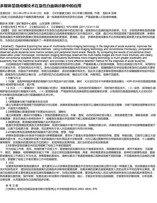 多媒体显微成像技术在急性白血病诊断中的应用