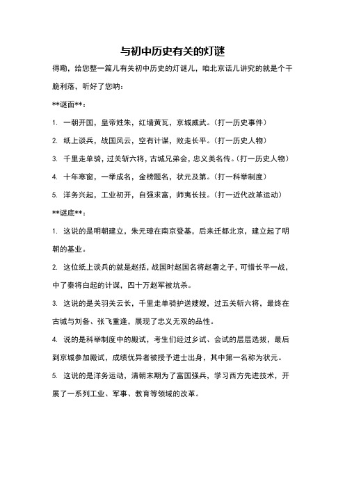 与初中历史有关的灯谜