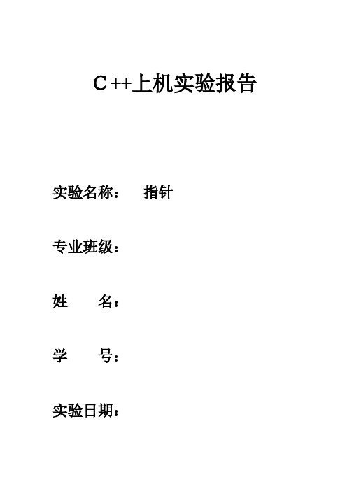 C++上机实验报告(指针)-推荐下载