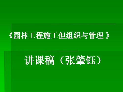 《园林工程施工组织与管理》课件ppt课件