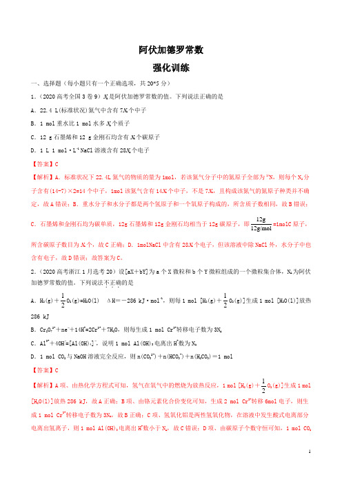 高考化学阿伏加德罗常数强化训练(解析版)