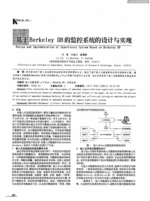 基于Berkeley DB的监控系统的设计与实现