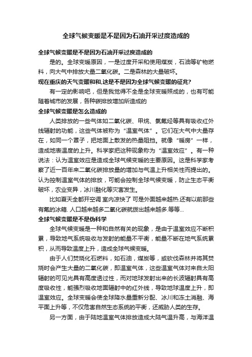 全球气候变暖是不是因为石油开采过度造成的