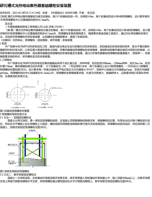 研究槽式光热电站集热器基础螺栓安装装置