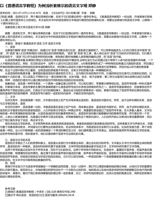 以《普通语言学教程》为例浅析索绪尔的语言文字观郑静