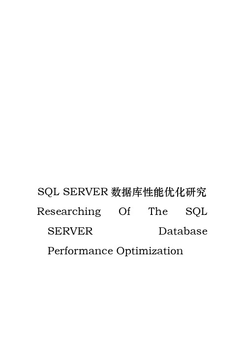 SQLSERVER数据库性能优化研究(论文)毕业论文